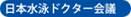 日本水泳ドクター会議