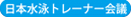 日本水泳トレーナー会議