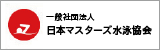 一般社団法人日本マスターズ水泳協会